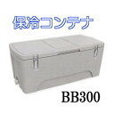 保冷コンテナ BB300 保冷容器 クールボックス (防災グッズ 収納ボックス 保冷庫) カイスイマレン(法人or営業所選択)