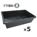 (5個) プラ箱 60型 黒 511×820×207mmH ブラックネリ箱 角型容器 トロ箱 トロ船 日本製安全興業 (法人/個人 選択)