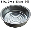 (徳用7個セット) トタンタライ 54cm トタン製タライ 厚み0.4mm 土井金属化成 ヒシエス (金たらい かなだらい カナタライ) 三和金属 (法人個人選択)