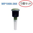 (5個セット特価) スプリンクラー MPローテーター MP1000-360 サンホープ