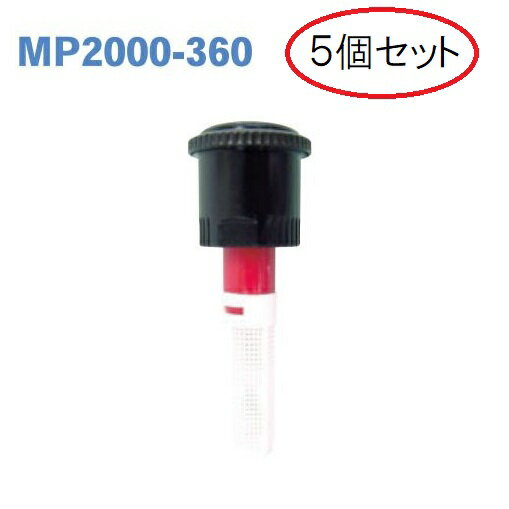 (5個セット特価) スプリンクラー MPローテーター MP2000-360 サンホープ