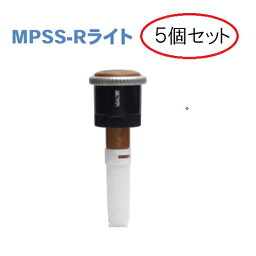 (5個セット特価) スプリンクラー MPローテーター MPSS-R ライト サンホープ