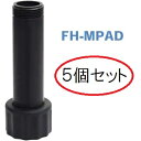 (5個セット) MPローテーター用 アダプター FH-MPAD サンホープ