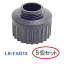 (5個セット) MPローテーター用 アダプター LR-FAD13 サンホープ