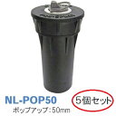 (5個セット) MPローテーター用 ポップアップライザー NL-POP50 ポップアップ:50mmサンホープ