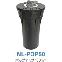 MPローテーター用 ポップアップライザーNL-POP50 ポップアップ:50mm サンホープ