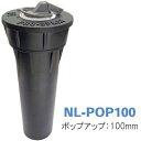 MPローテーター用 ポップアップライザーNL-POP100 ポップアップ:100mm サンホープ