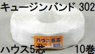(10巻セット特価) 中型ハウス用 ハウスバンド キョージンバンド ハウス5芯 白 幅15mm 500m 糸数6本×5芯 (キョージンバンド302 同等品) 中部農材 (個人宅OK 法人メー直)　zs