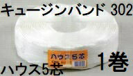 中型ハウス用 ハウスバンド キョージンバンド ハウス5芯 白 幅15mm 500m 1巻 糸数6本×5芯 (キョージンバンド302 同等品) 中部農材　zs
