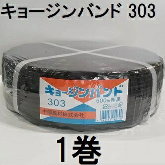 ハウスバンド 小型ハウス押え キョージンバンド 303 幅15mm 巻数500m 糸数7本×3芯 黒 中部農材　(zsワ)