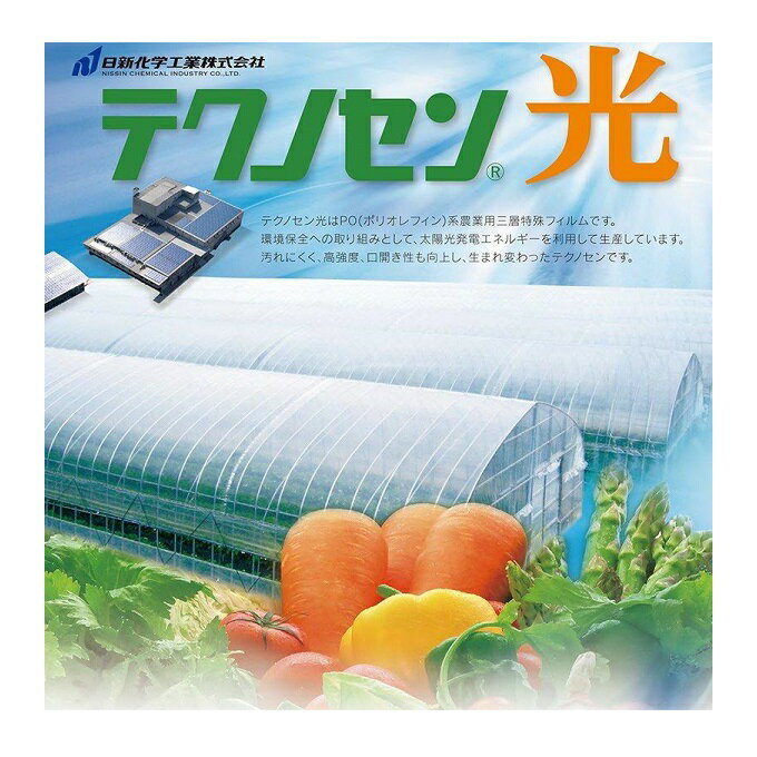 複数購入希望の場合は、要望欄にて長さと数量をご指示ください。 メーカー直送品のため代引決済はできません。 沖縄県、離島への送料はお見積りになります。商品説明 テクノセン光はPO(ポリオレフィン)系農業用三層特殊フィルムです。 環境保全への取り組みとして、太陽光発電エネルギーを利用して生産しています。 メタロセン樹脂の採用で、防塵性・透明度・口開き・耐候性をさらに向上させ生まれ変わりました。