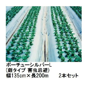 (2本セット) トーカン ボーチューシルバーL (銀タイプ 害虫忌避) (厚0.023mm×幅135cm×長200m) シルバーマルチ東罐興産 (法人/運送会社営業所止め 選択)