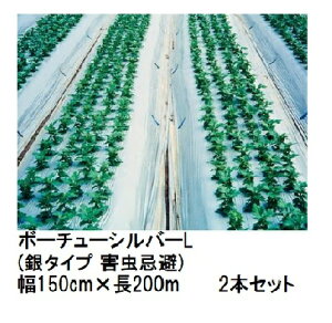 (2本セット) トーカン ボーチューシルバーL (銀タイプ 害虫忌避) (厚0.023mm×幅150cm×長200m) シルバーマルチ 東罐興産 (法人/運送会社営業所止め 選択)