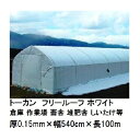 瀧商店で買える「トーカン フリールーフ ホワイト (厚0.15mm×幅540cm×長100m (巻姿 ダブル折 農POフィルム倉庫 畜舎 鶏舎 堆肥舎 しいたけハウス 東罐興産 (法人/運送会社営業所止め 選択」の画像です。価格は300,900円になります。