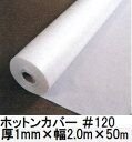 (送料無料) 育苗 保温カバー #120 ホットンカバー 2m×50m 1mm厚 東京戸張(法人 or 営業所引取り)