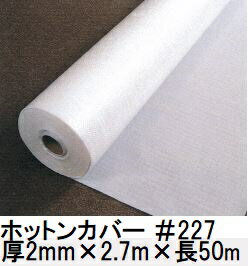 (送料無料) ホットンカバー #227 2.7m×50m 2mm厚 東京戸張(法人 or 営業所引取り)