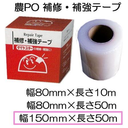 農PO 補修 補強テープ 150mm×50m 1巻 補修・補強テープ 農POフィルム 三菱ケミカルアグリドリーム MKVアドバンス ダイヤスター アグリスター アグリスカット イースター　(zm)