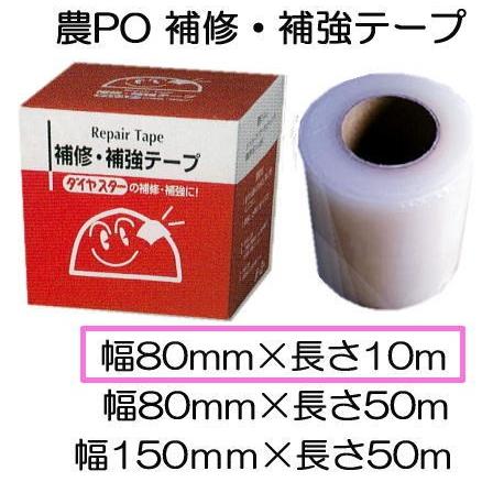 (5個セット) 農PO 補修 補強テープ 80mm×10m 補修・補強テープ 5巻 農POフィルム 三菱ケミカルアグリドリーム ダイヤスター MKVアドバンス アグリスター アグリスカット イースター　(zm)