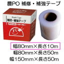 (32個セット) 農PO 補修 補強テープ 80mm×10m 補修 補強テープ 32巻 農POフィルム 三菱ケミカルアグリドリーム MKVアドバンス ダイヤスター アグリスター アグリスカット イースター (zm)