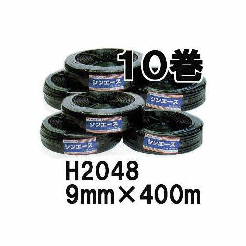 (10巻セット特価) 高強力糸採用 ハウスバンド シンエース H2048 幅10mm×長さ400m 糸24本×2芯