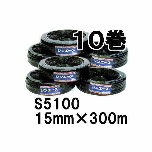 (10巻セット特価) 強力糸採用 ハウスバンド シンエース 3.0kg S5100 幅15mm×長さ300m 糸20本×5芯 東京戸張