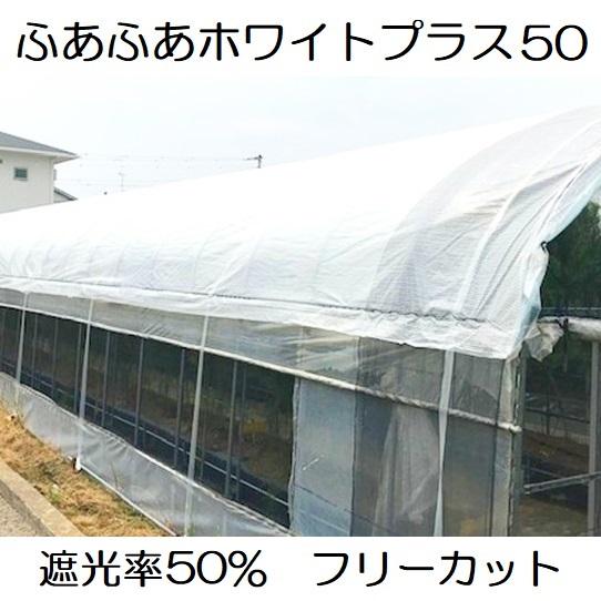 ふあふあホワイトプラス50 カット販売 遮光率50％ ハウス遮熱資材 遮光資材 ふわふわエースの後継 ダイヤテックス