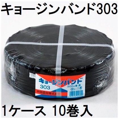 (10巻セット特価) ハウスバンド 小型ハウス用 キョージンバンド 303 幅15mm 巻数500m 糸数7本×3芯 黒 中部農材 zs