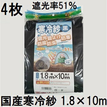 (4枚セット) 国産 寒冷紗 黒 1.8m×10m 遮光率 51％ 遮光シート 1.8×10m シンセイ　zs