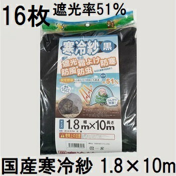 (16枚セット特価) 国産 寒冷紗 黒 1.8m×10m 遮光率 51％ 遮光シート 1.8×10m シン...
