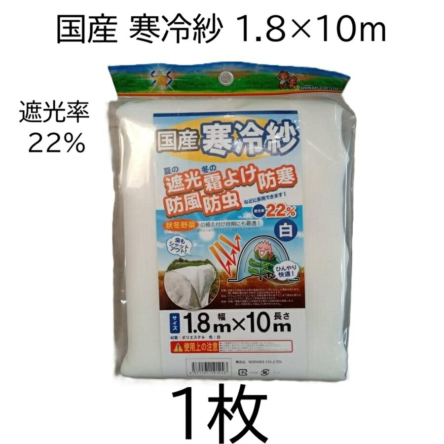 国産 寒冷紗 白 1.8m×10m 遮光率22％ 遮光シート 1.8×10m シンセイ　zs
