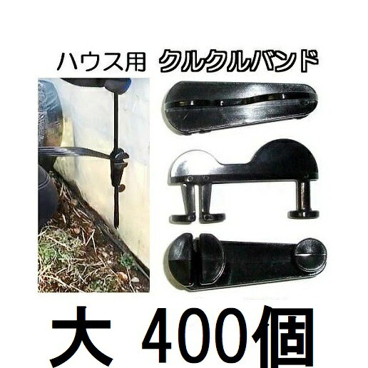 (1ケース 400個セット特価) クルクルバンド 大 ビニールハウス用 ハウスバンド 止め・締め具