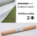 (2本セット) イワタニ 水稲用 ハイホワイトシルバー 厚0.05mm 幅300cm×50m 高反射育苗用シート 岩谷マテリアル (法人or運送会社営業所止め)