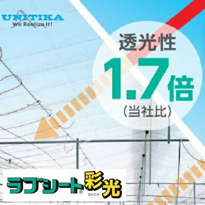 【個人宅配送不可】ラブシート彩光 幅270cm×長さ100m 60557FHZ 不織布サイドカーテン ハウス内張カーテン用 高透光性不織布 ユニチカ 1