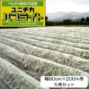 5巻セット (個人宅配送不可) パスライト 幅80cm×長さ200m S0153WGE ポリエステル系複合長繊維不織布 農業資材 ユニチカ