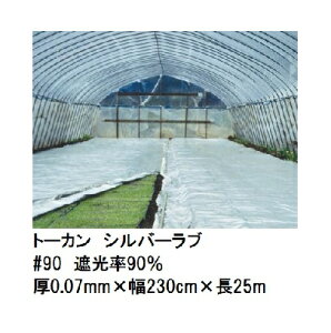 (2巻セット) トーカン シルバーラブ (水稲用) #90 遮光率90% (厚0.07mm×幅230cm×長25m) (原反巻姿 反物) 東罐興産 (法人/運送会社営業所止め 選択)