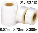 農POフィルム 展張用補助バンド スレない君 厚0.07mm×幅70mm×長300m 三菱ケミカルアグリドリーム MKVアドバンス (レターパック) (zm)