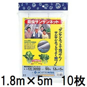 (徳用10枚セット) 日本ワイドクロス 園芸用 防虫 サンサンネット EX2000 1.8m×5m　zs