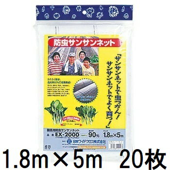 (20枚セット特価) 日本ワイドクロス 園芸用 防虫 サンサンネット EX2000 1.8m×5m　zs