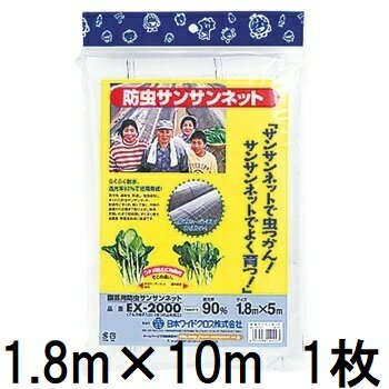 日本ワイドクロス 園芸用 防虫 サンサンネット EX2000 1.8m×10m (EX2005)　zs