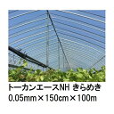 (2巻セット) トーカンエースNH きらめき (厚0.05mm×幅150cm×長100m) (原反巻姿 シングル巻) 多層構造 農POフィルム 東罐興産 (法人/運送会社営業所止め 選択)
