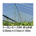 (2巻セット) トーカンエースNH きらめき (厚0.05mm×幅210cm×長100m) (原反巻姿 シングル巻) 多層構造 農POフィルム 東罐興産 (法人/運送会社営業所止め 選択)
