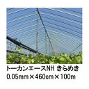 トーカンエースNH きらめき (厚0.05mm×幅460cm×長100m) (原反巻姿 ダブル折) 多層構造 農POフィルム 東罐興産 (法人/運送会社営業所止め 選択)