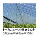 トーカンエースNH きらめき (厚0.05mm×幅540cm×長100m) (原反巻姿 ダブル折) 多層構造 農POフィルム 東罐興産 (法人/運送会社営業所止め 選択)