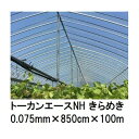 トーカンエースNH きらめき (厚0.075mm×幅850cm×長100m) (原反巻姿 ダブル折) 多層構造 農POフィルム 東罐興産 (法人/運送会社営業所止め 選択)