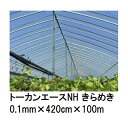 トーカンエースNH きらめき (厚0.1mm×幅420cm×長100m) (原反巻姿 シングル巻) 多層構造 農POフィルム 東罐興産 (法人/運送会社営業所止め 選択)