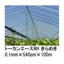 トーカンエースNH きらめき (厚0.1mm×幅540cm×長100m) (原反巻姿 ダブル折) 多層構造 農POフィルム 東罐興産 (法人/運送会社営業所止め 選択)