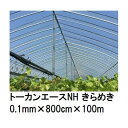 トーカンエースNH きらめき (厚0.1mm×幅800cm×長100m) (原反巻姿 ダブル折) 多層構造 農POフィルム 東罐興産 (法人/運送会社営業所止め 選択)