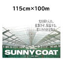 農業用ハウス保温フィルム サニーコート 115cm×100m ハウス内張り被覆材 緩衝材 宇部エクシモ