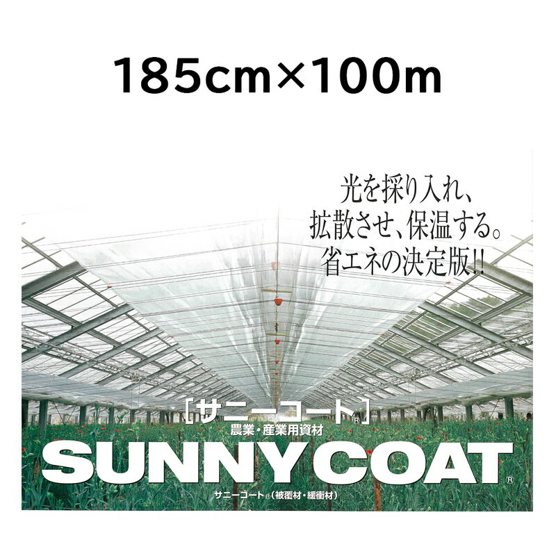 農業用ハウス保温フィルム サニーコート 185cm×100m ハウス内張り被覆材 緩衝材 宇部エクシモ