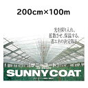 農業用ハウス保温フィルム サニーコート 200cm×100m ハウス内張り被覆材 緩衝材 宇部エクシモ